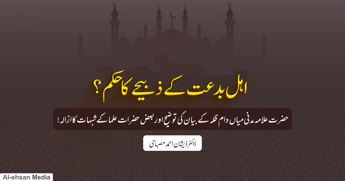 اہل بدعت کے ذبیحے کا حکم؟